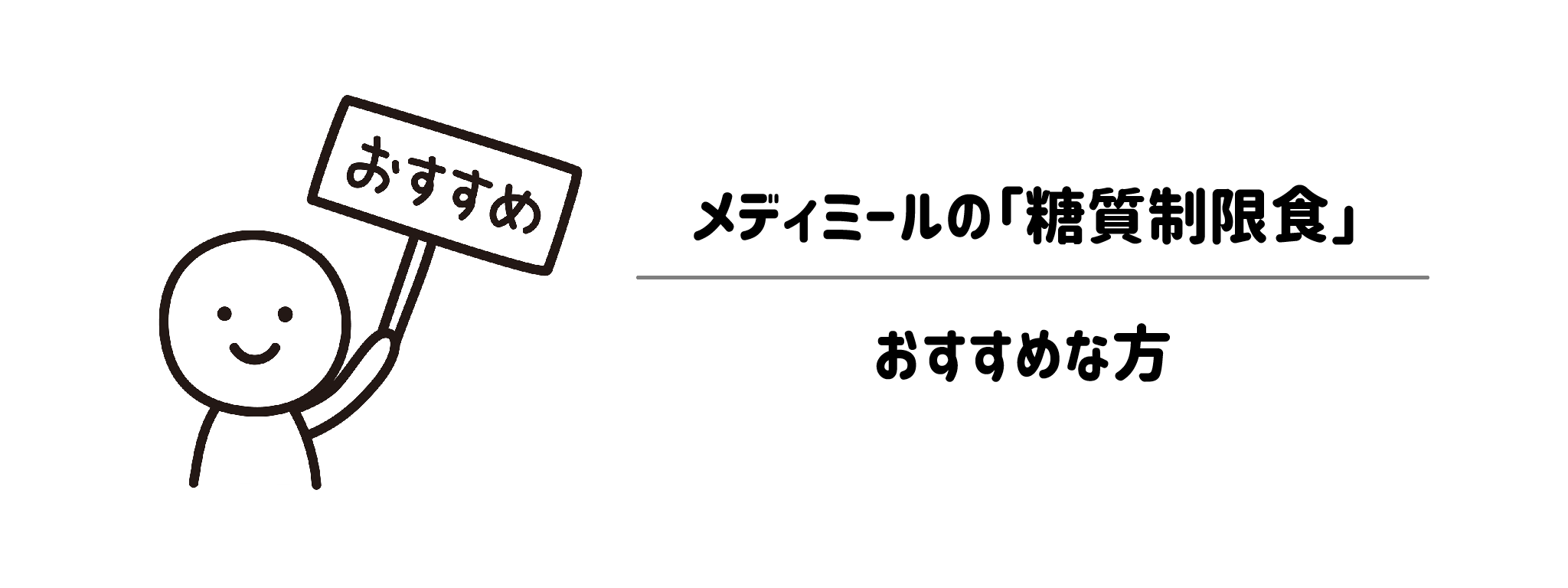 メディミール「糖質制限食」がおすすめな方・おすすめできない方