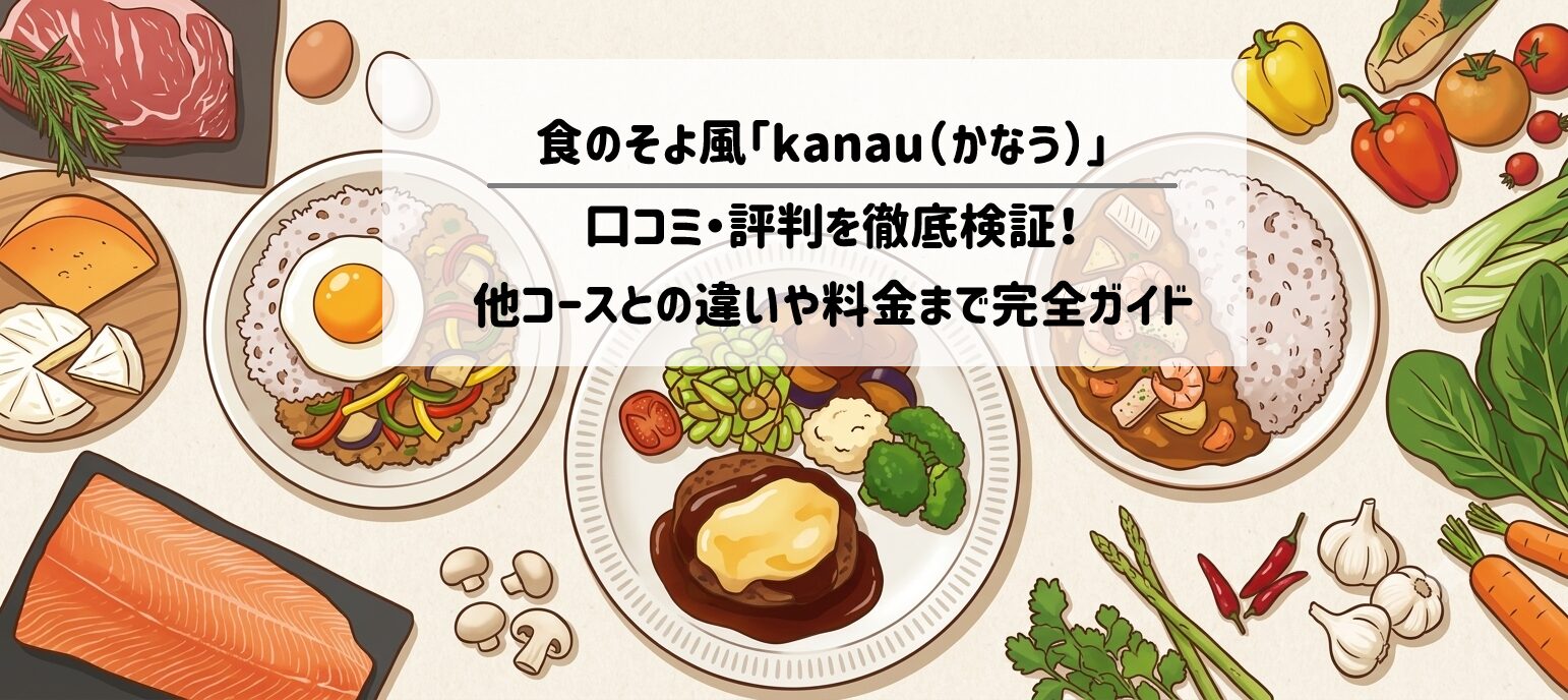 食のそよ風「kanau(かなう)」の口コミ・評判を徹底検証!他コースとの違いや料金まで完全ガイド サムネイル