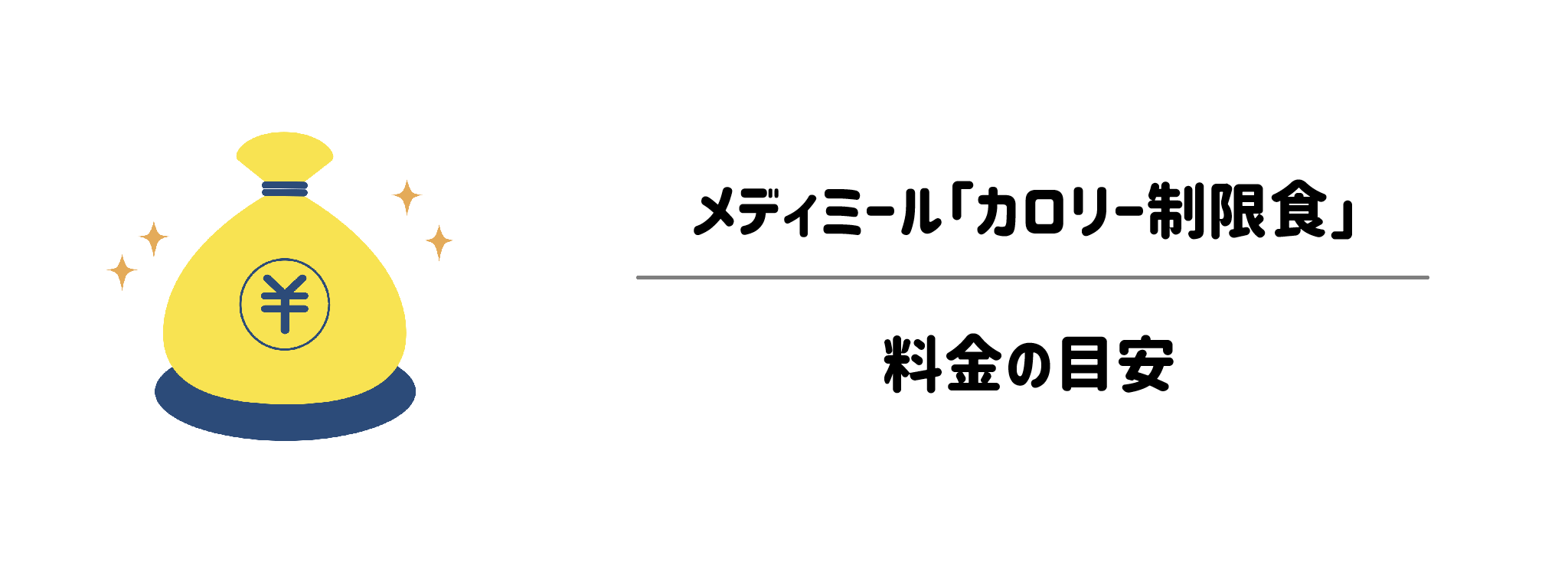 メディミール「カロリー制限食」のコスパは？1食あたりの料金