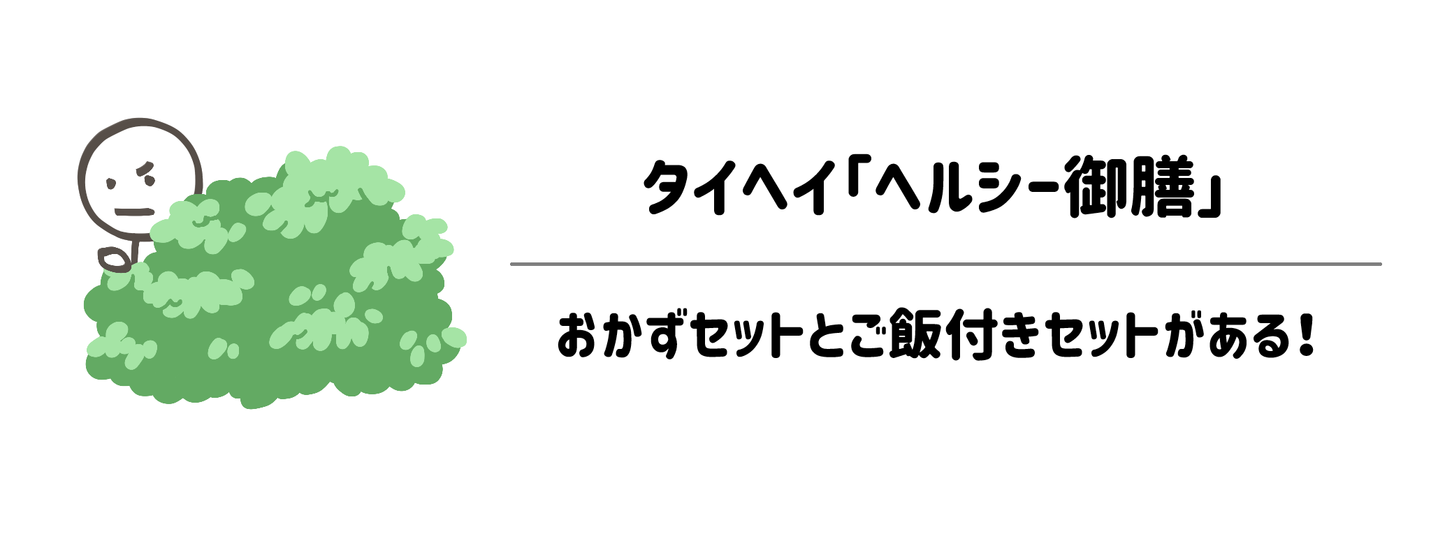 ヘルシー御膳には「おかずセット」と「主食付きセット」がある！