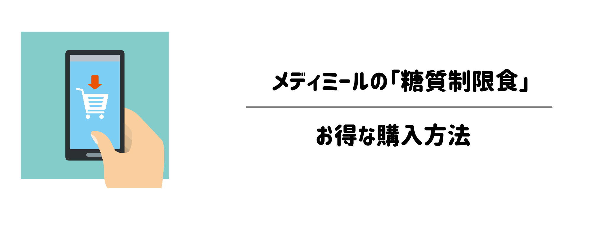 メディミール「糖質制限食」を一番お得に買う方法！購入手順と注意点を解説