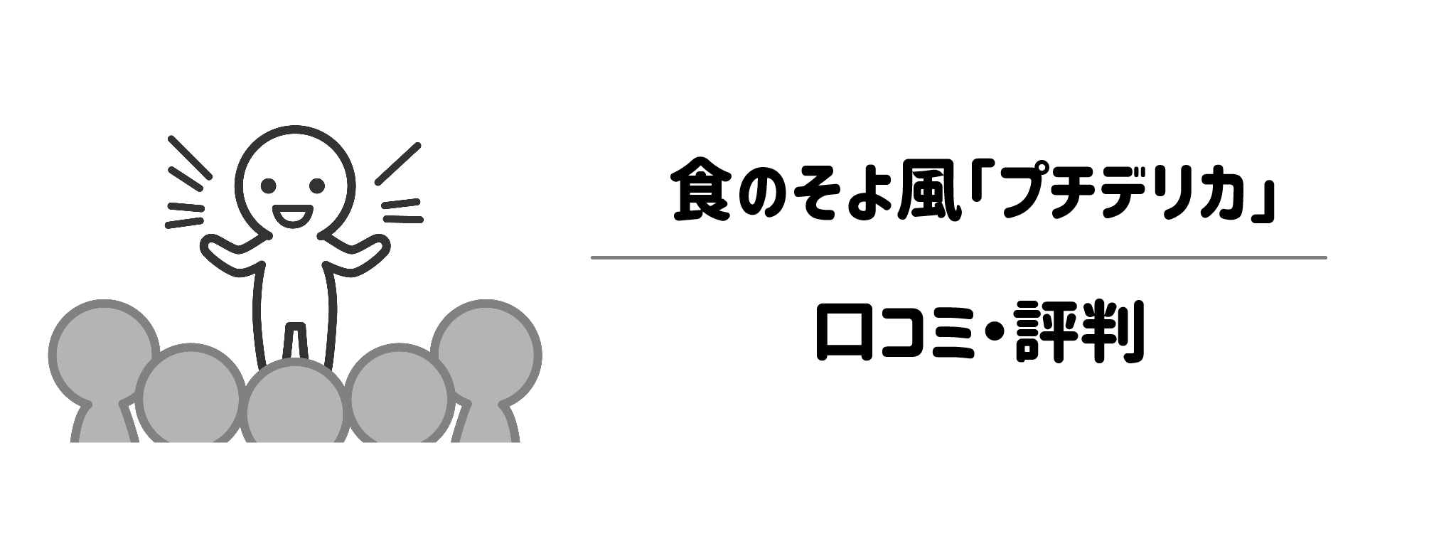 プチデリカのリアルな口コミ・評判まとめ