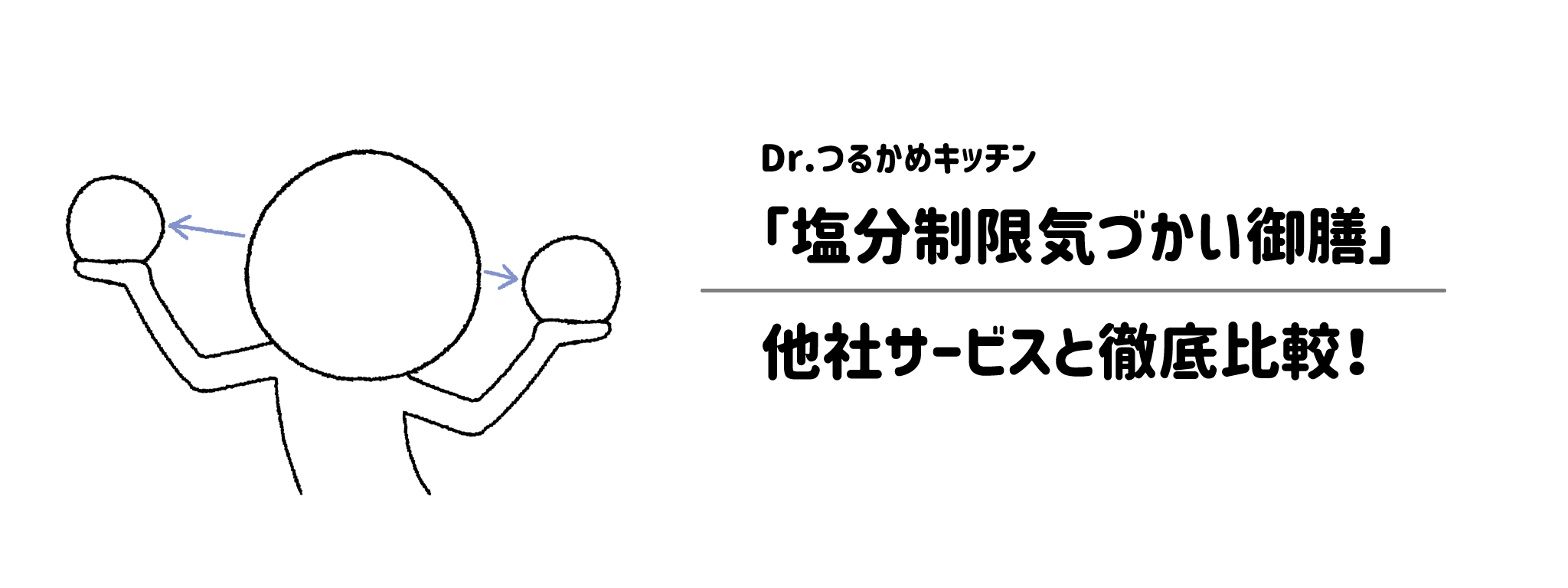 Dr.つるかめキッチン「塩分制限気づかい御膳」と他社宅配弁当との違いを徹底比較！あなたにはどれがおすすめ？