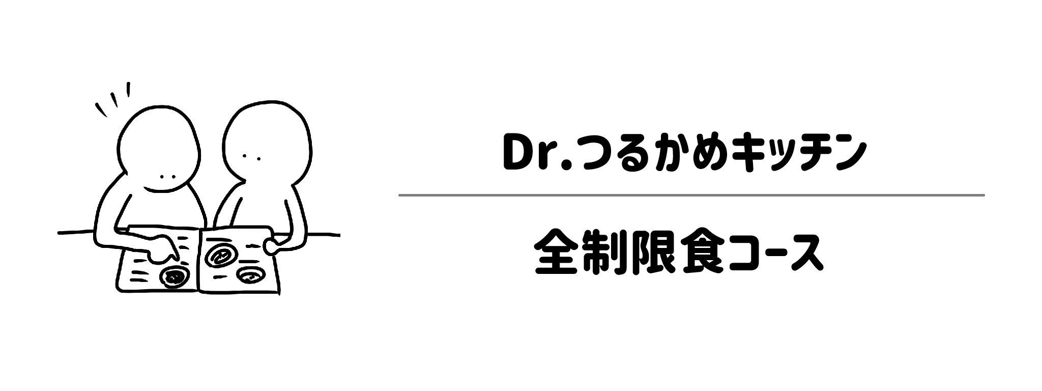 Dr.つるかめキッチン　悩みや疾患に合わせて選べる5つの制限食コース