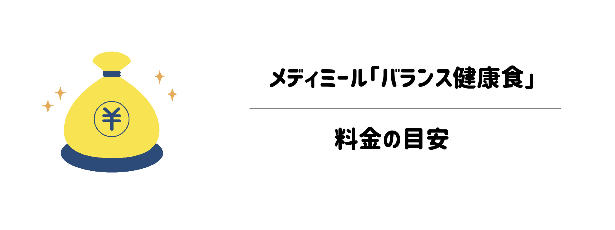 メディミール「バランス健康食」のコスパは?1食あたりの料金