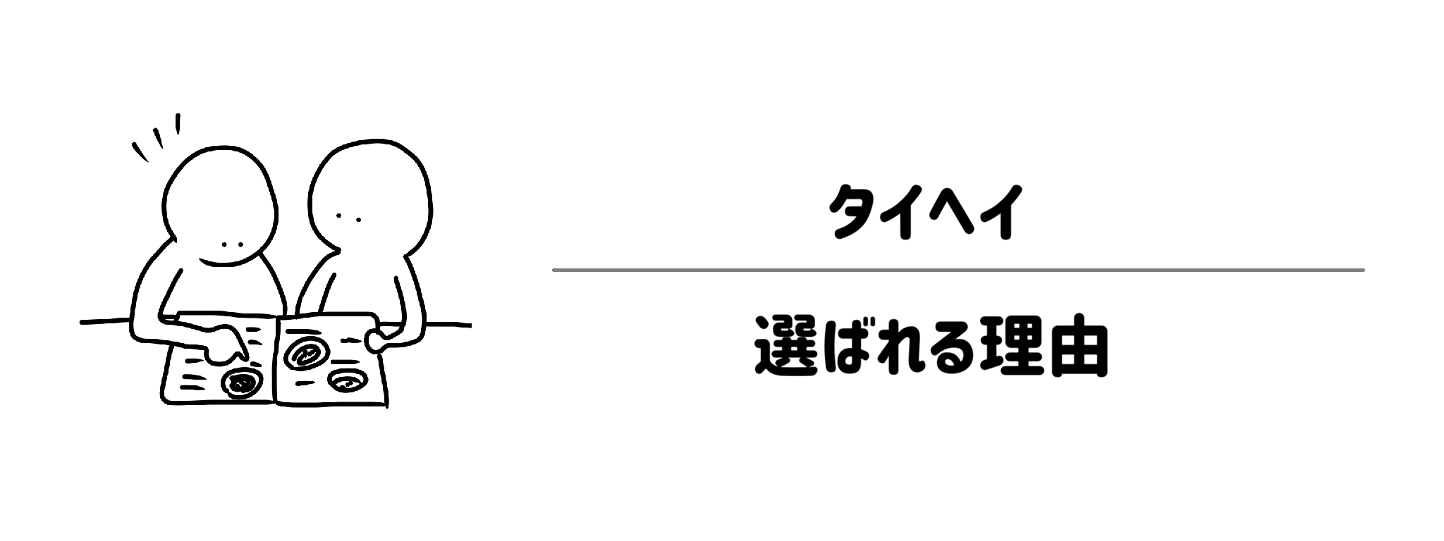 タイヘイの冷凍弁当が選ばれる3つの理由