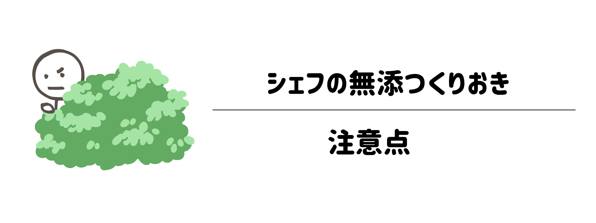 シェフの無添つくりおき　契約前に確認すべき注意点
