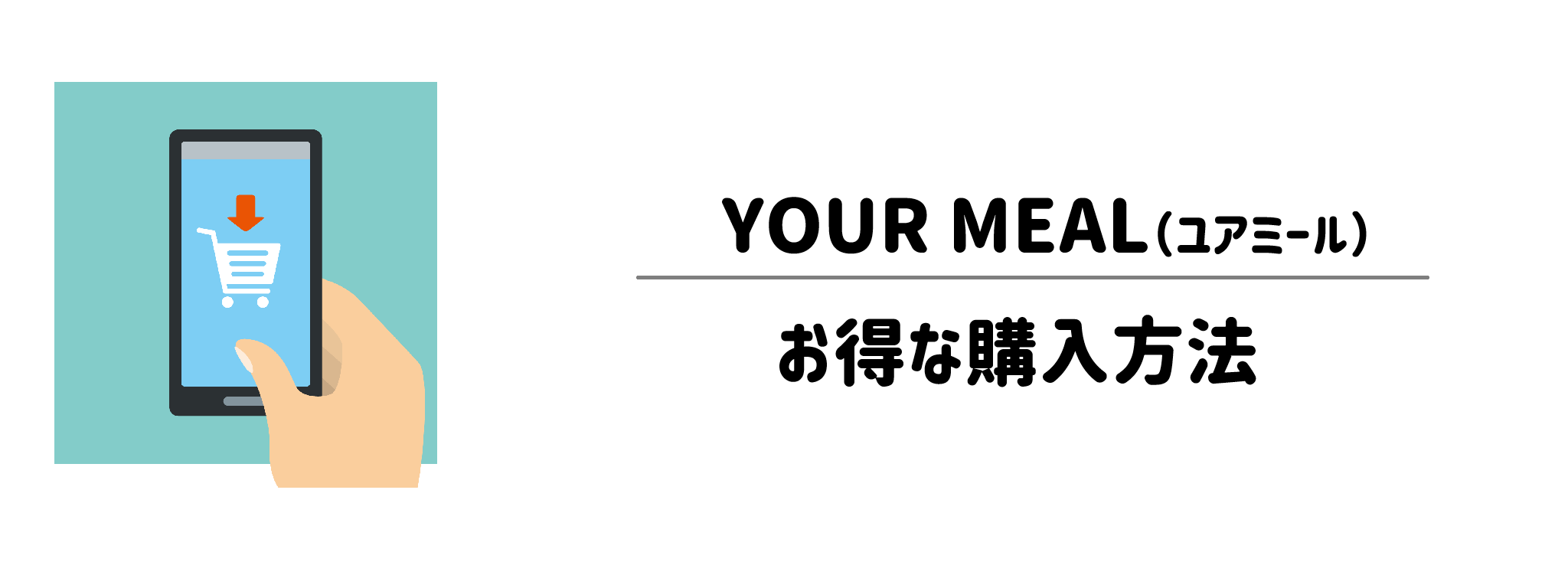 YOUR MEALのお得な購入方法　お試しセットはある？