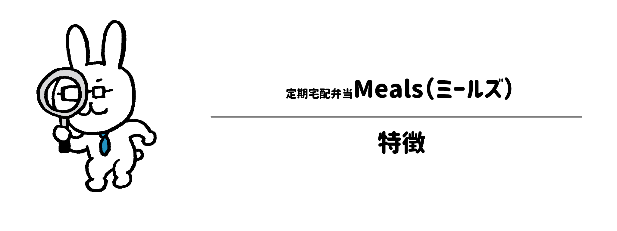 定期宅配弁当Mealsの特徴とこだわりは？