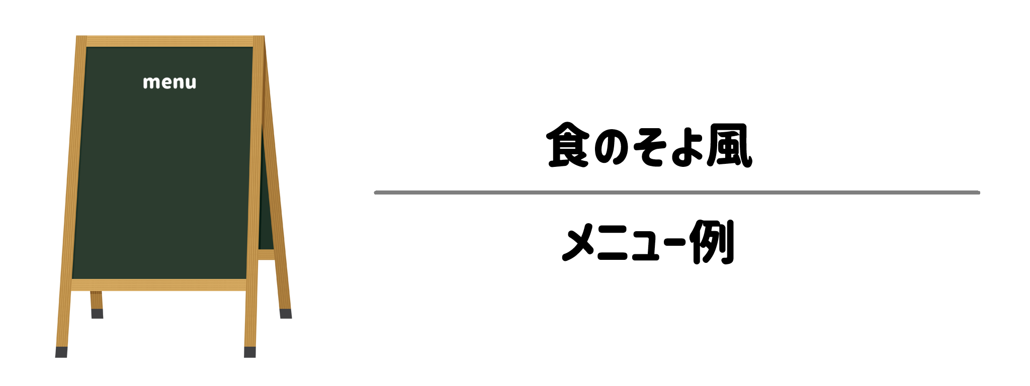 食のそよ風　メニュー例