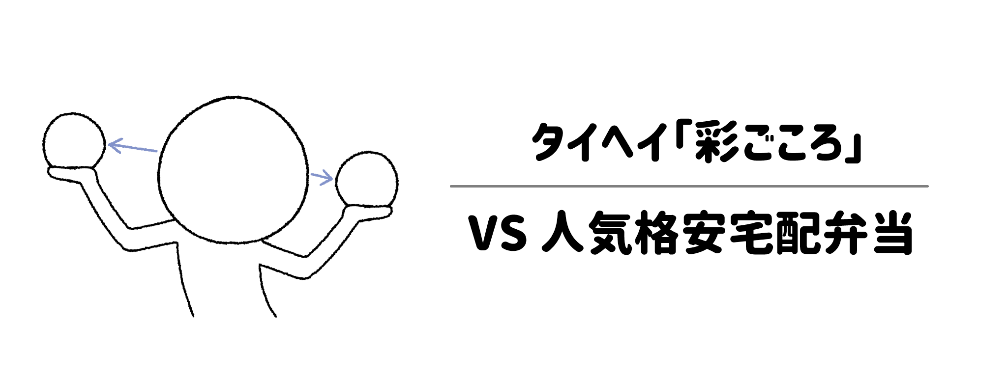 【徹底比較】どっちが安い？「彩ごころ」vs 人気の格安宅配弁当