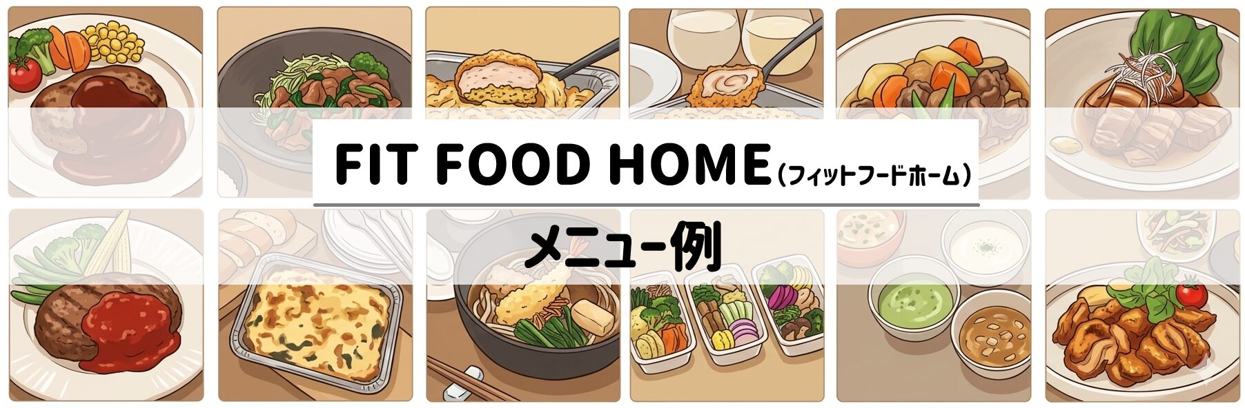 FIT FOOD HOME　メニュー例