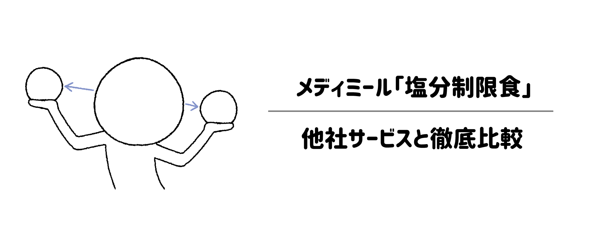 メディミール「塩分制限食」と他社宅配弁当との比較