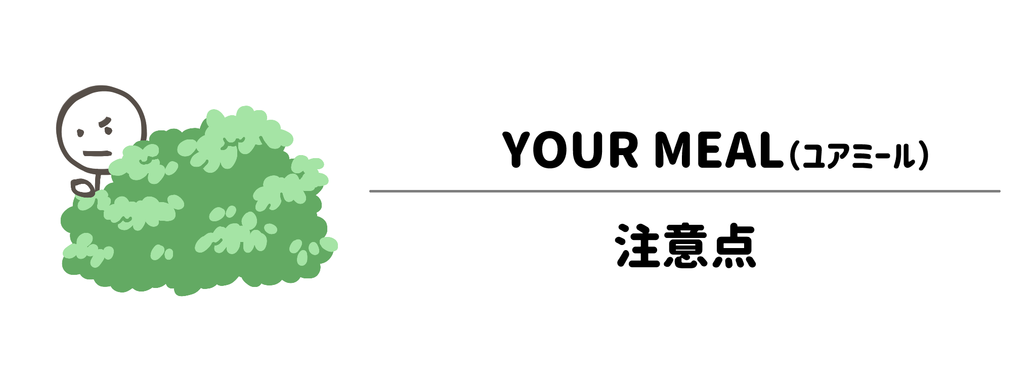 YOUR MEALの初回注文方法　定期便の解約・スキップ方法と注文時の注意点