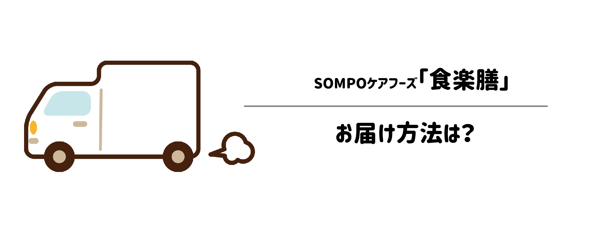 食楽膳のお得な注文方法・お届け・保存方法