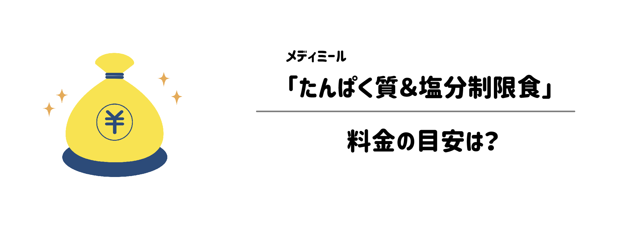 メディミール「たんぱく質＆塩分制限食」のコスパは？1食あたりの料金