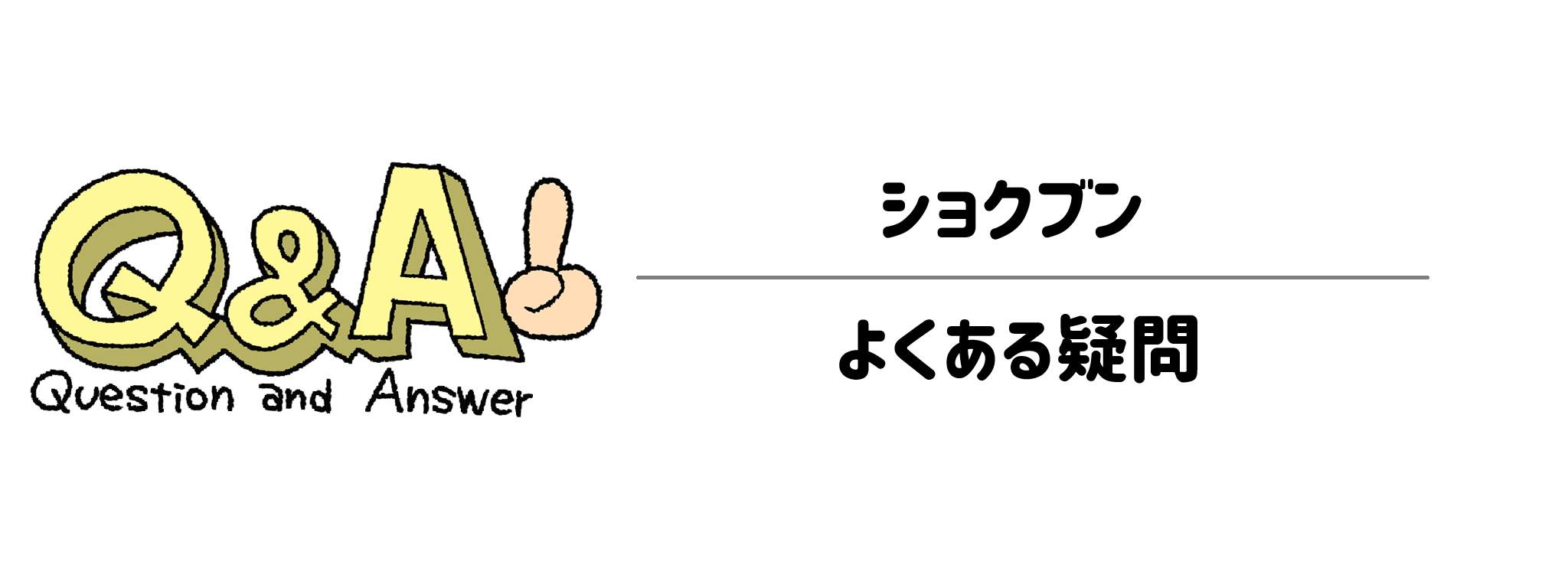 ショクブンのよくある疑問（Q&A）