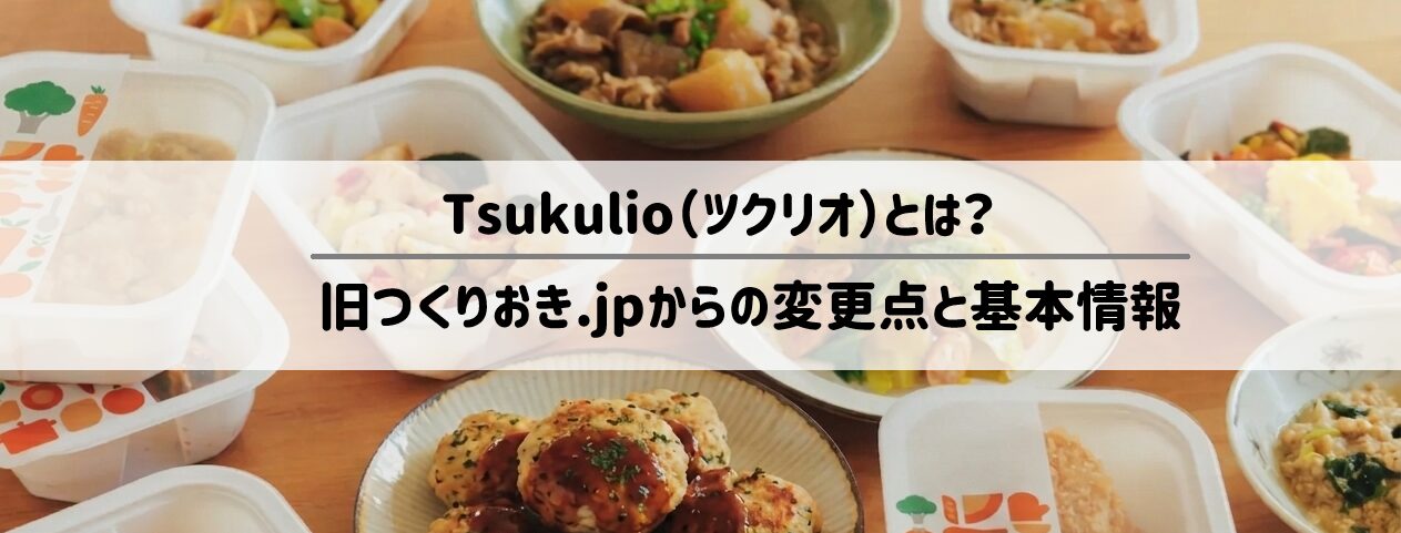 Tsukulio（ツクリオ）とは？旧つくりおき.jpからの変更点と基本情報 サムネイル