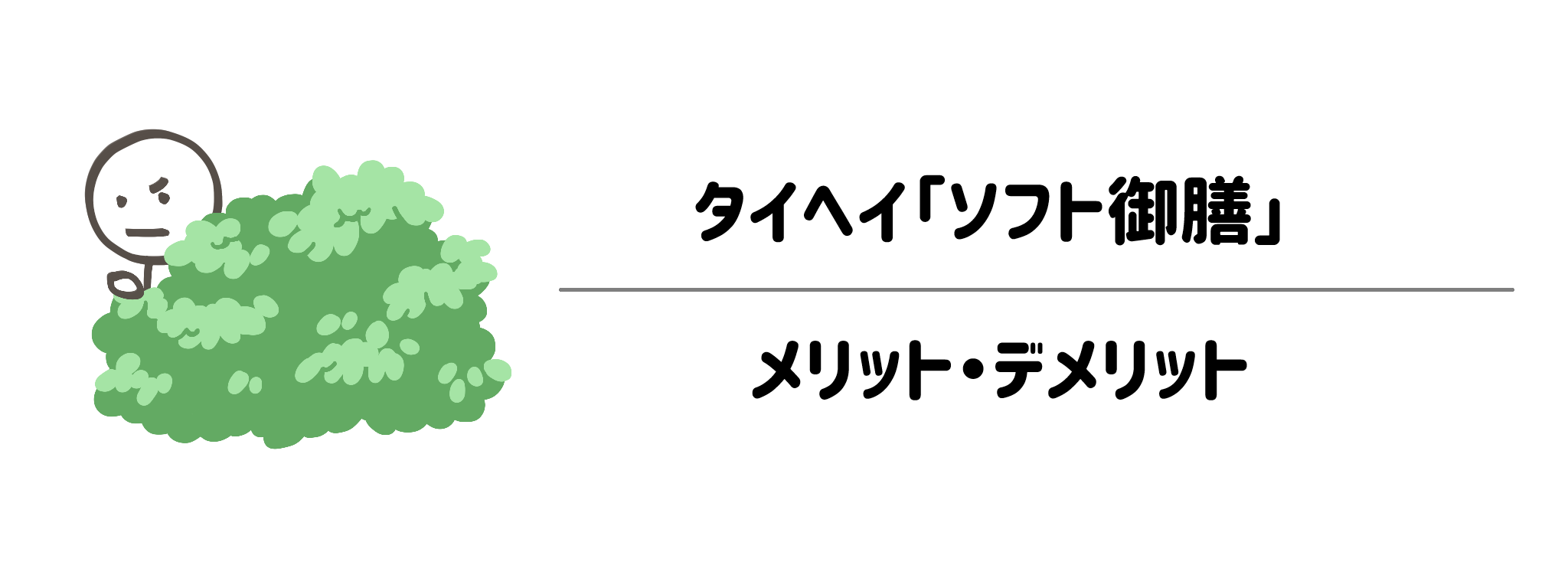 ソフト御膳のメリット・デメリット