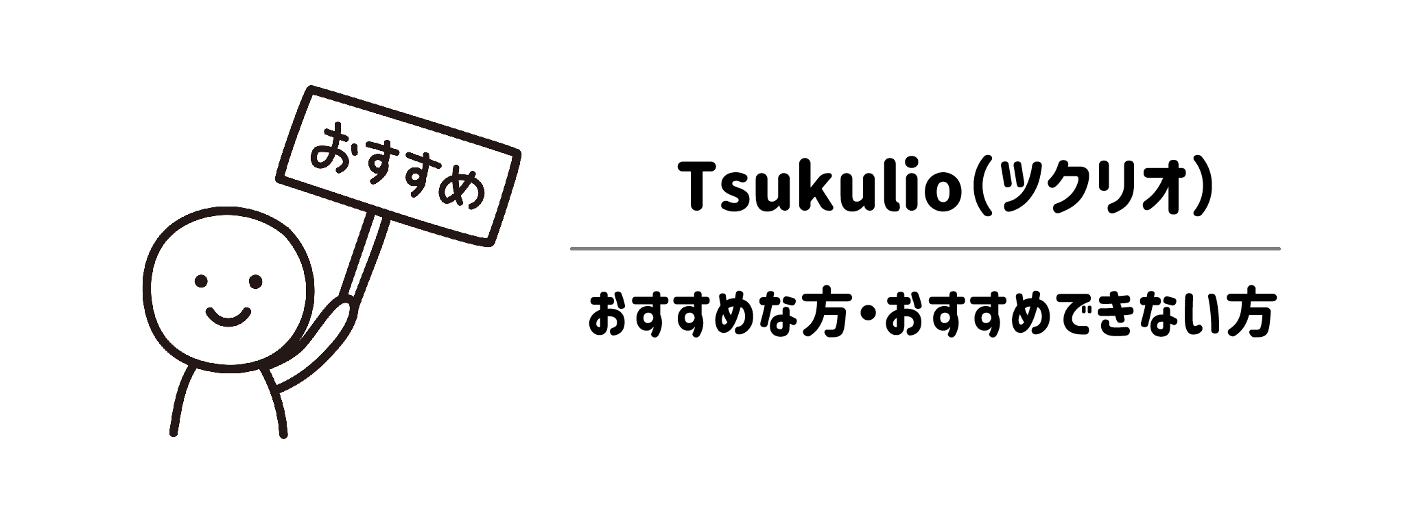 Tsukulioがおすすめな方・おすすめできない方
