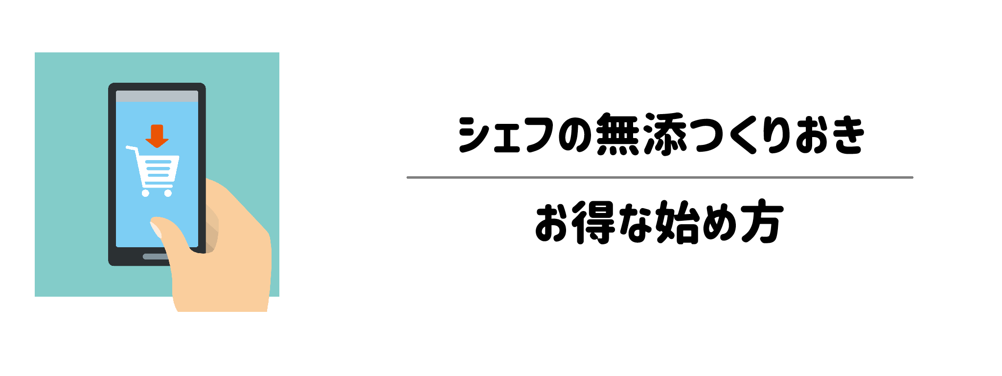 初回限定キャンペーンの利用方法と解約・スキップのシステム