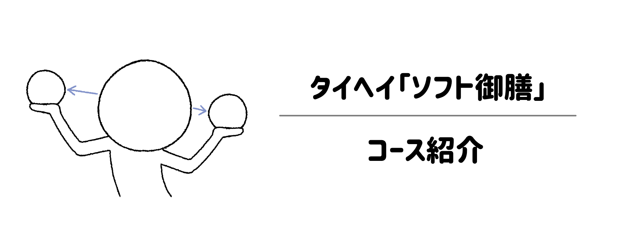 ソフト御膳の2つのコース（ムース・やわらか）の違い