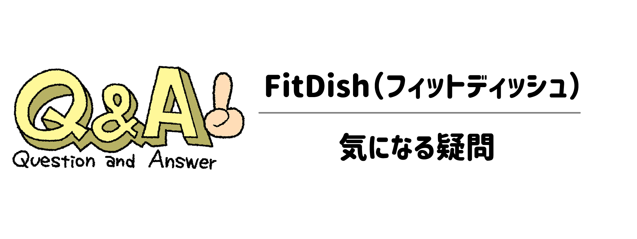 FitDish（フィットディッシュ）の利用で気になる疑問を解決！