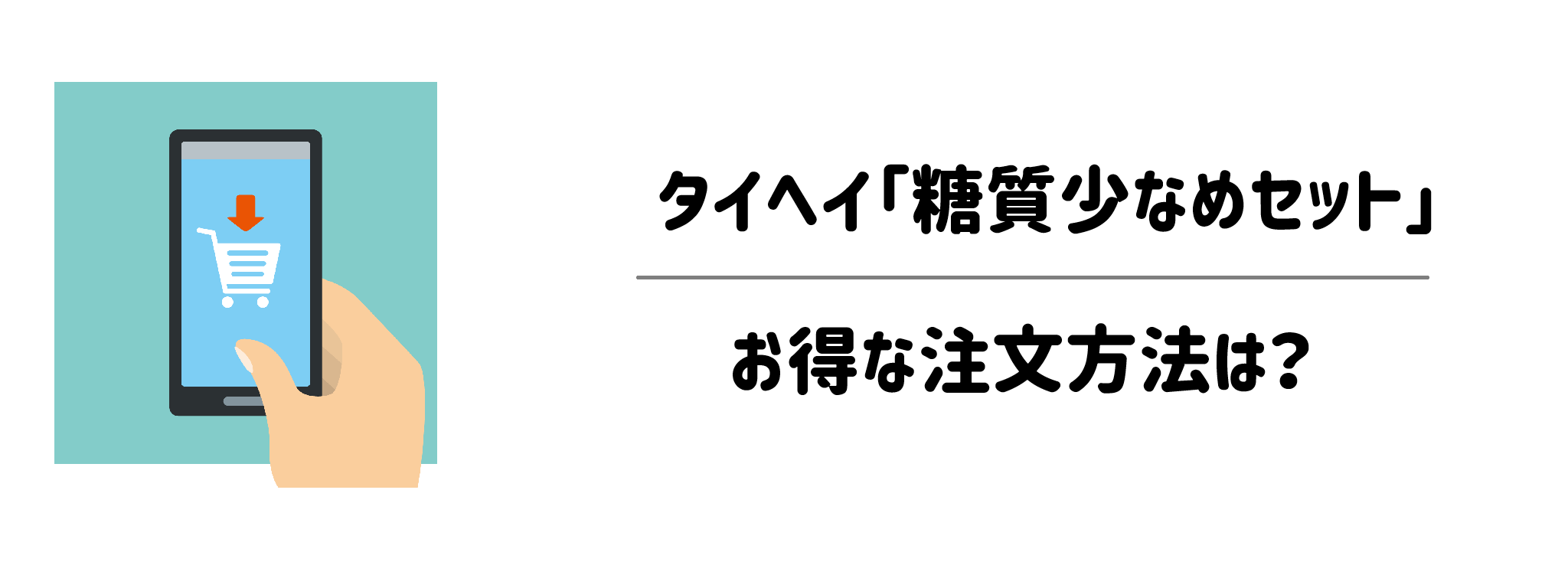 タイヘイ「糖質少なめセット」お得な注文方法は？