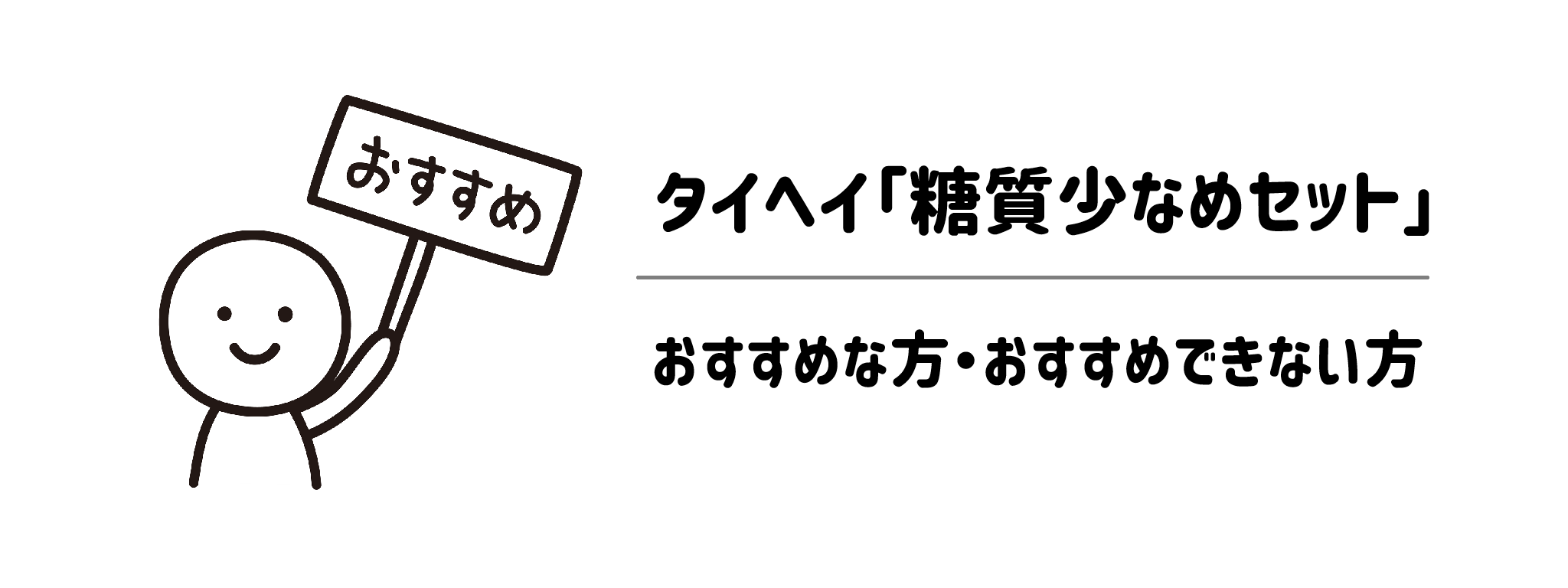 タイヘイ「糖質少なめセット」おすすめな方・おすすめできない方