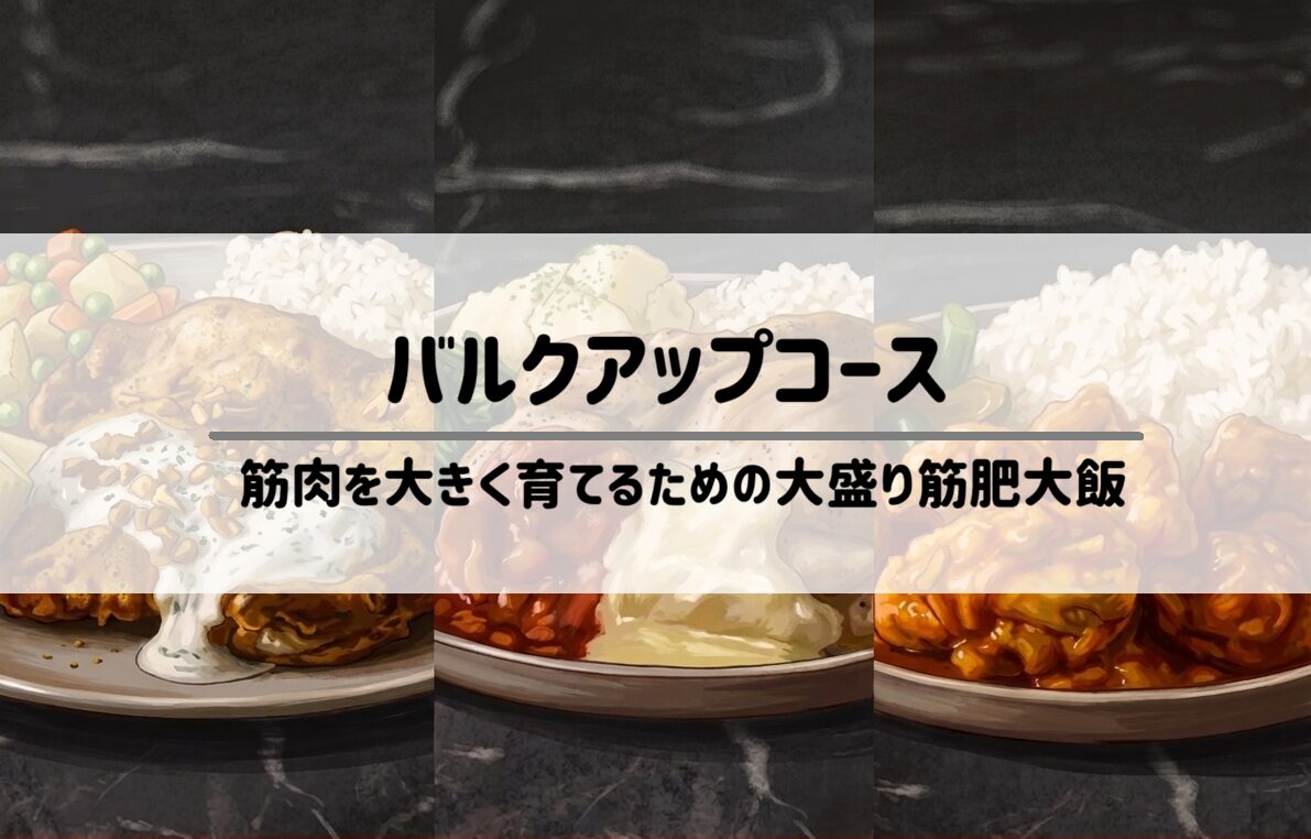 筋肉食堂DELI(デリ)バルクアップコース1