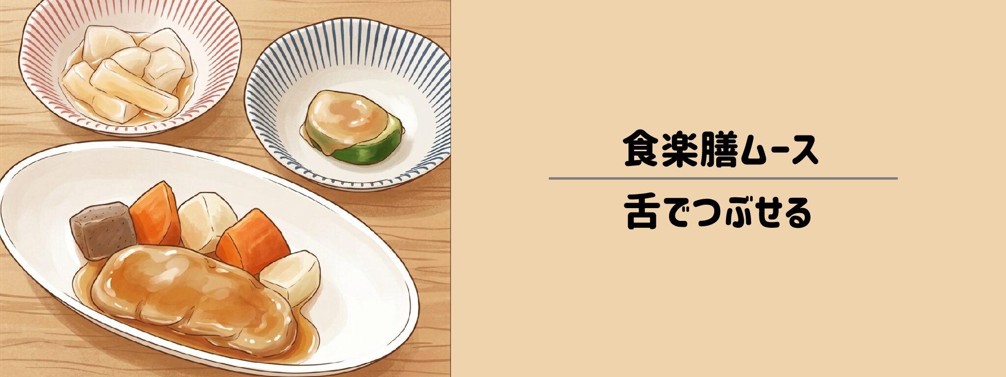食楽膳ムース（舌でつぶせる）サムネイル