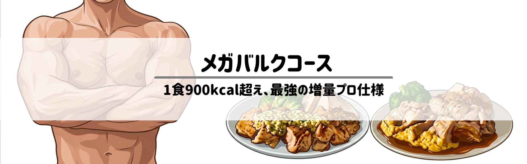 筋肉食堂DELI(デリ)メガバルクコース1