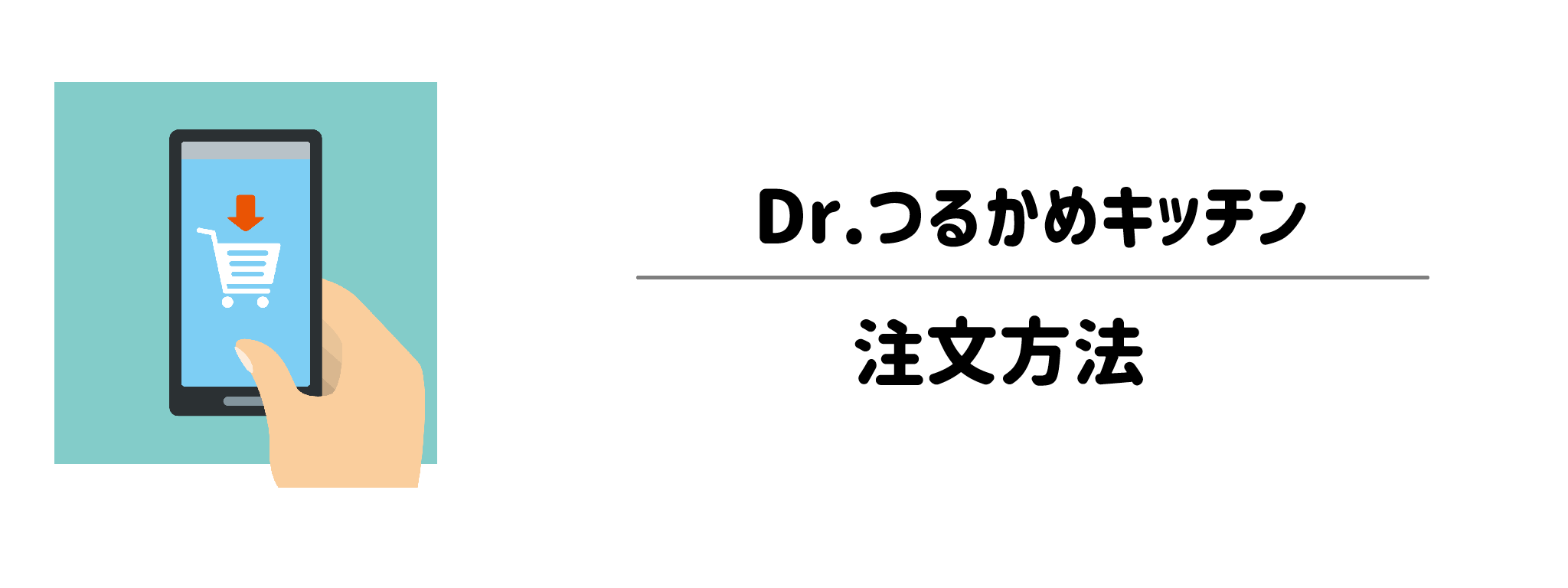 Dr.つるかめキッチンの注文方法は？