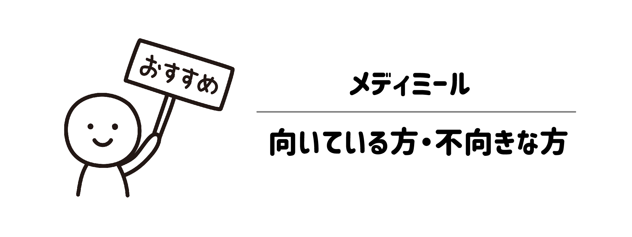メディミールが向いている方・向いていない方