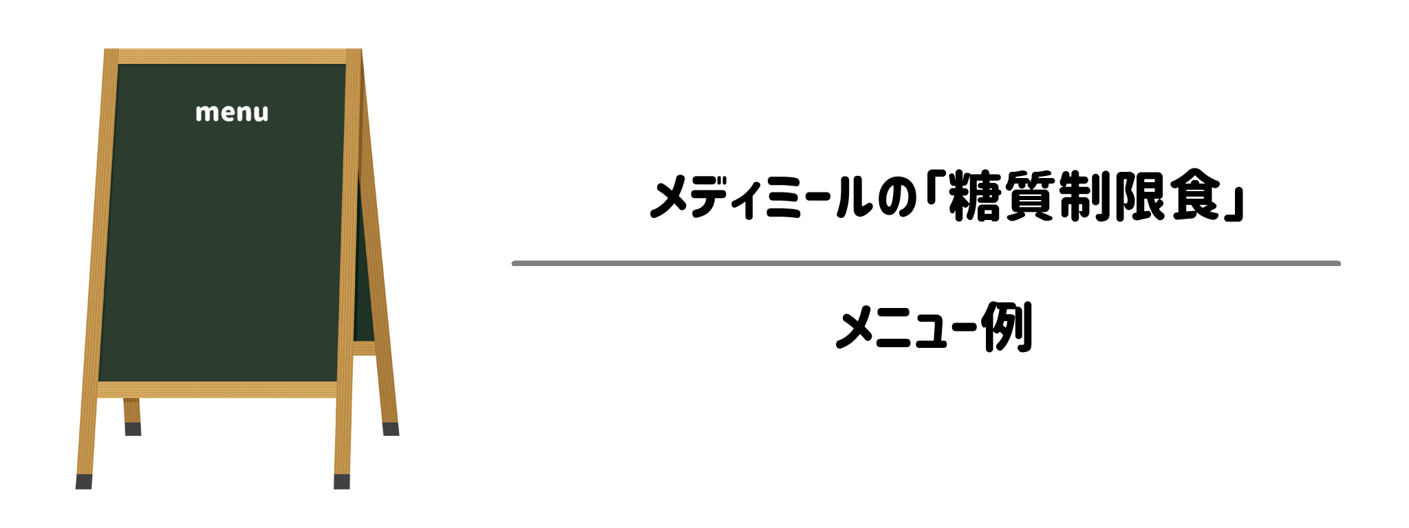 メディミール「糖質制限食」のメニュー例