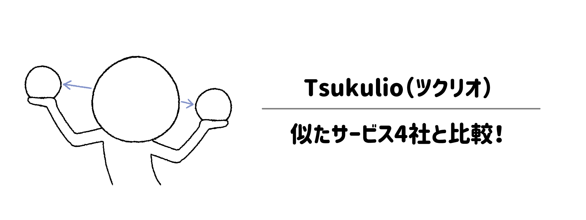 Tsukulioと似たサービスを徹底比較！どれが一番おすすめ？