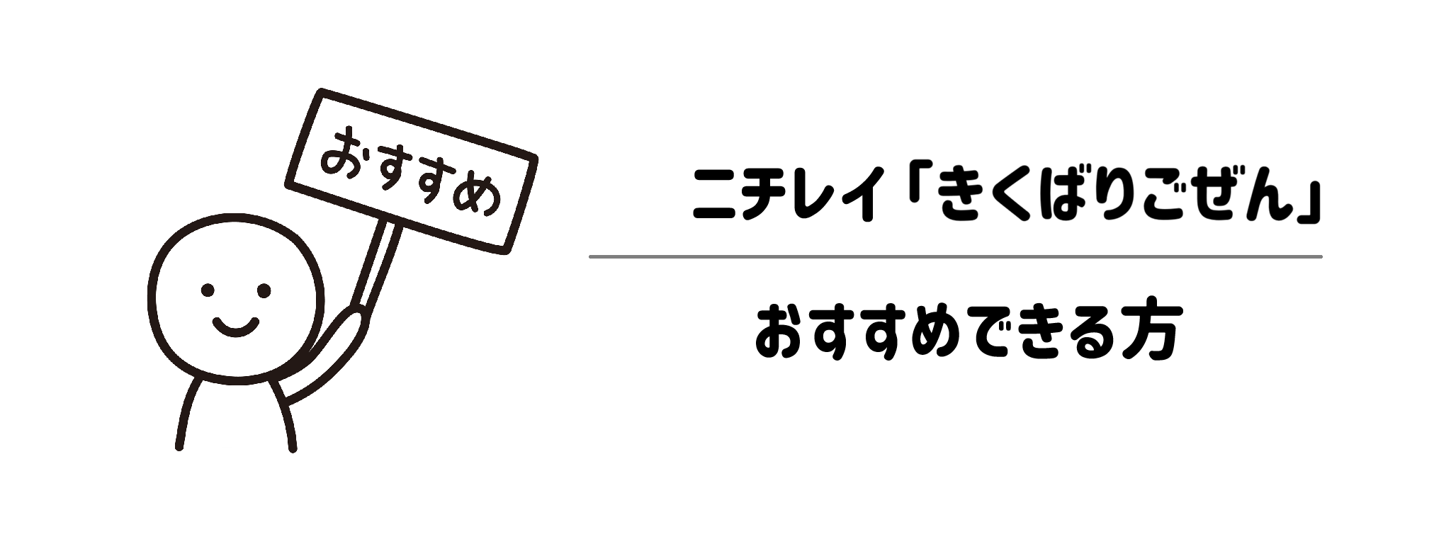 ニチレイ「気くばり御膳」　向いている方・向いていない方
