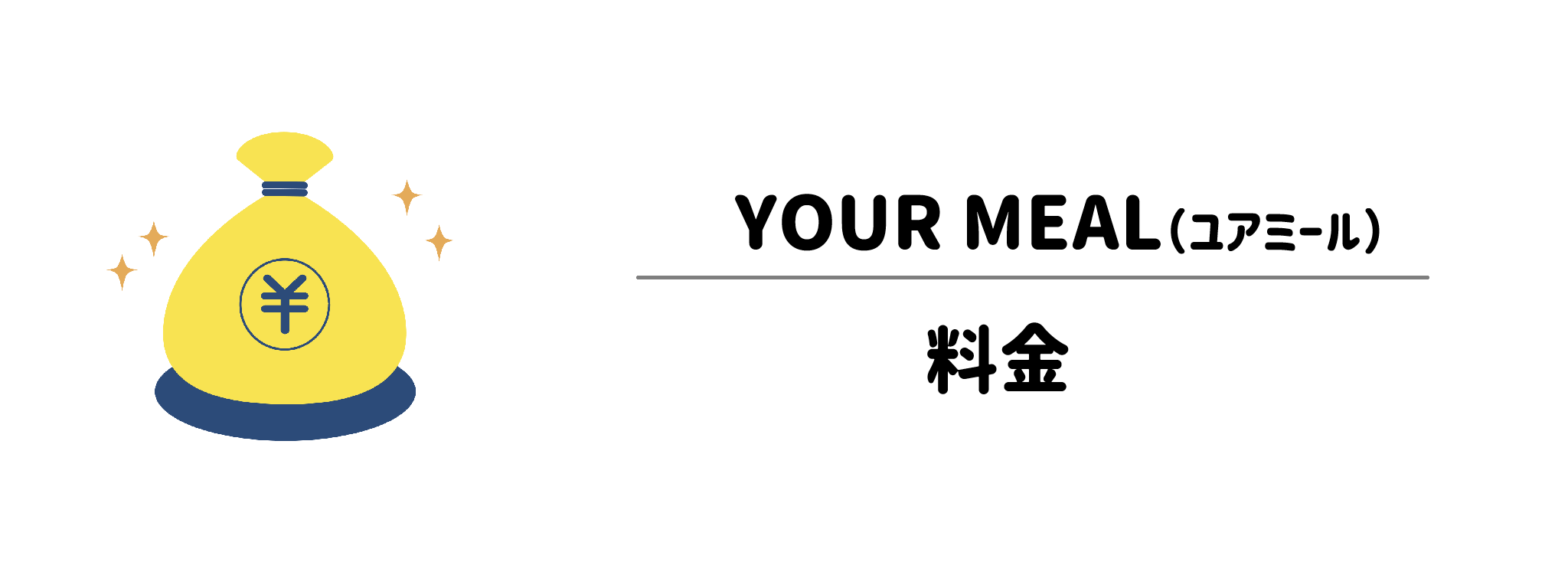 YOUR MEAL　料金体系とプラン別の1食あたりの価格目安