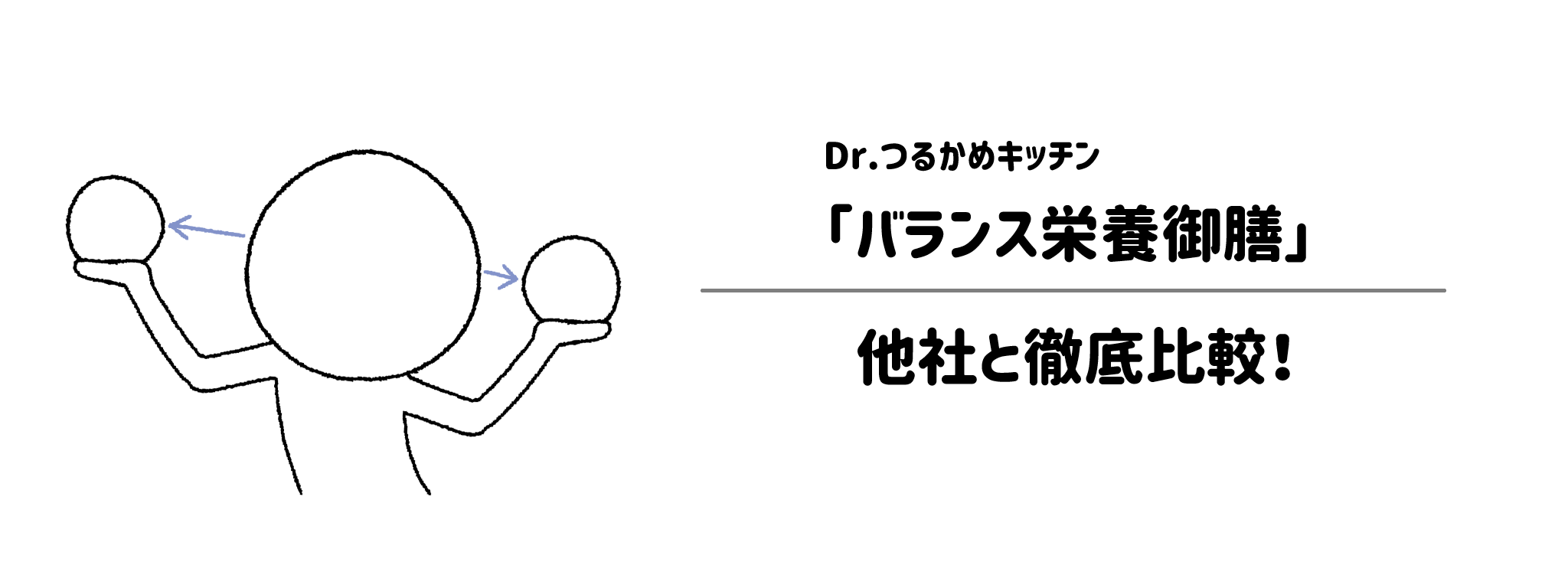 「つるかめバランス栄養御膳」と他社宅配弁当との違いを徹底比較！あなたにはどれがおすすめ？1