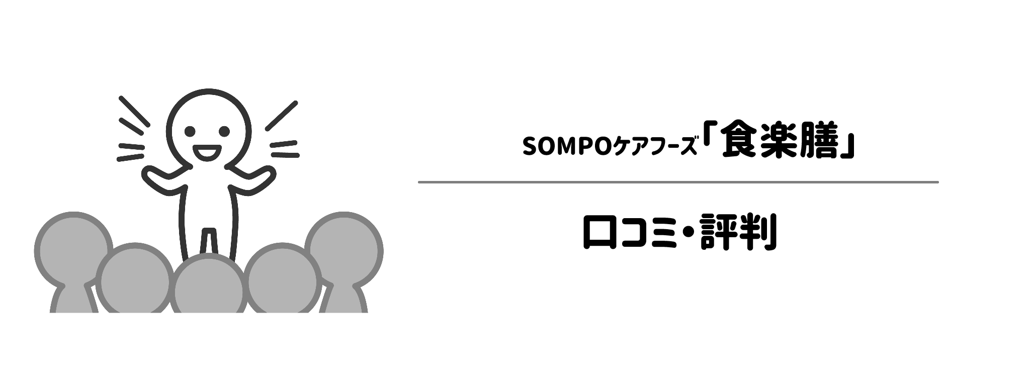 食楽膳の味やメニューの口コミ・評判を徹底調査！