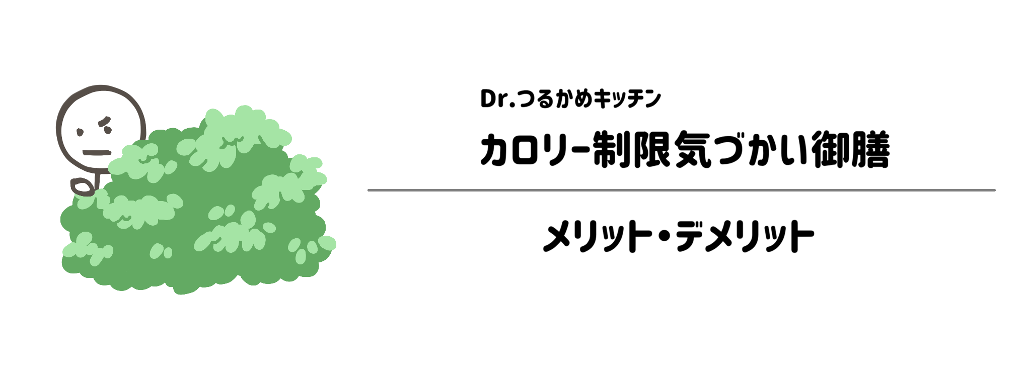 Dr.つるかめキッチン「カロリー制限気づかい御膳」のメリット・デメリット