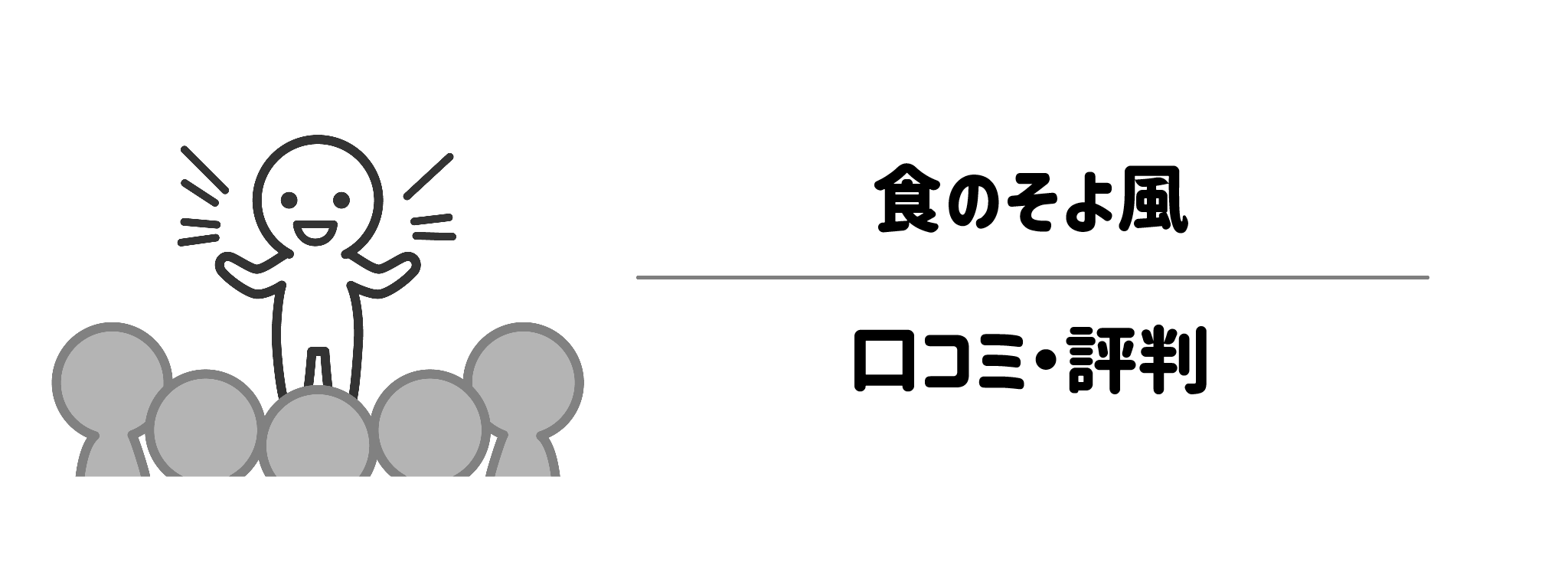 食のそよ風　良い口コミ・悪い評判を徹底調査！