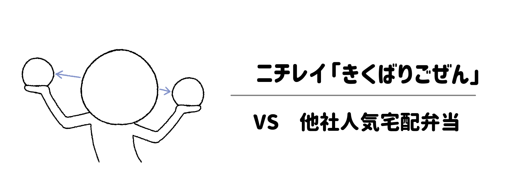 ニチレイ「気くばり御膳」 vs 人気宅配弁当：あなたに合うのはどっち？