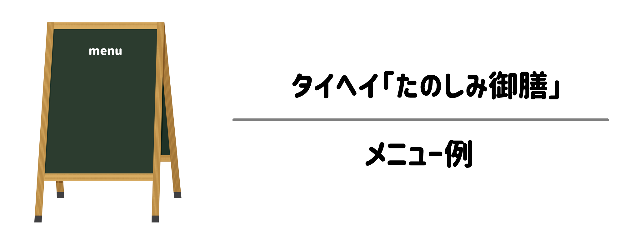 タイヘイ「たのしみ御膳」のメニュー例｜まるでレストランのようなラインナップ