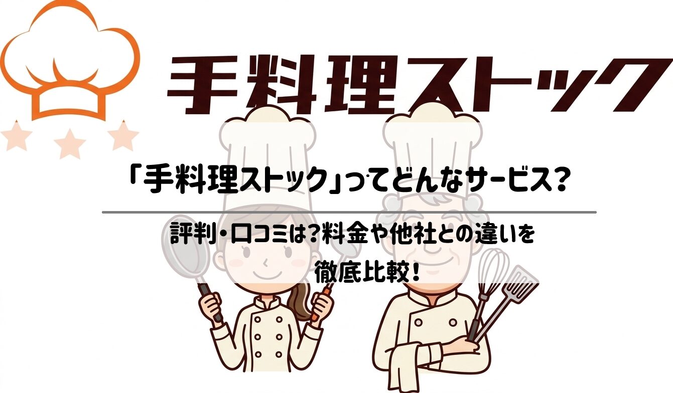 【手料理ストック】評判・口コミは？料金や他社との違いを徹底比較！サムネイル
