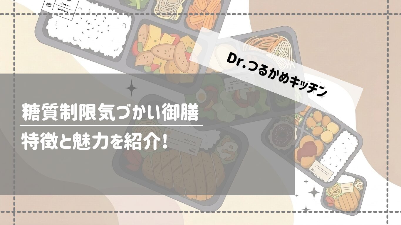 糖質制限気づかい御膳を徹底分析｜Dr.つるかめキッチンはなぜ選ばれるのか？特徴と魅力を紹介　サムネイル