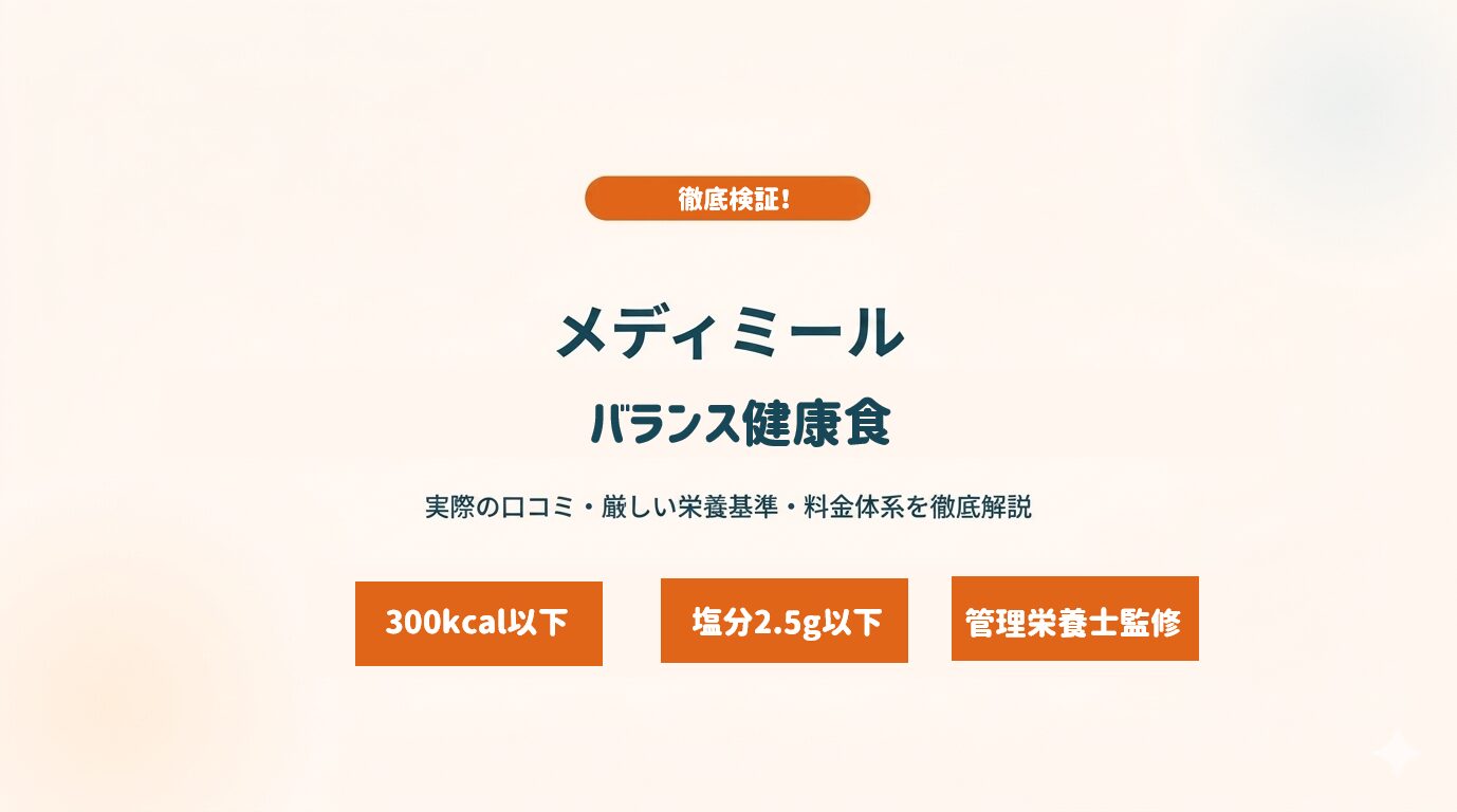 メディミール「バランス健康食」とは?管理栄養士監修の栄養管理術を徹底解説 サムネイル