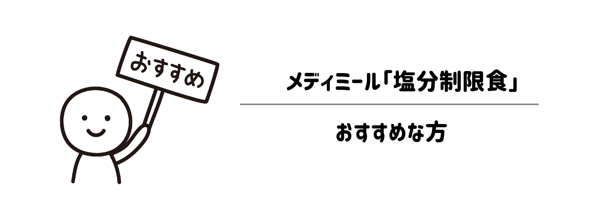 メディミール「塩分制限食」がおすすめな方・おすすめできない方