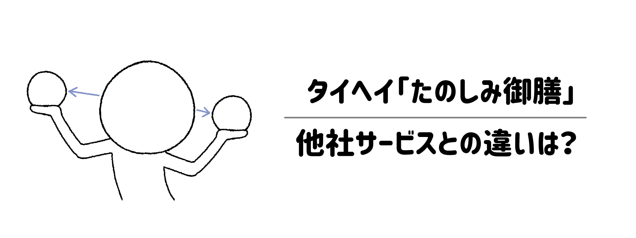 【比較】タイヘイ「たのしみ御膳」他社の人気サービスとの違いは？