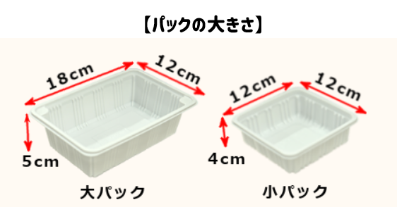 手料理ストック　パックの大きさ